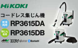 HiKOKI RP3615DA/RP3615DB コードレス集じん機を発売、タンク容量15Lの大型充電式モデル