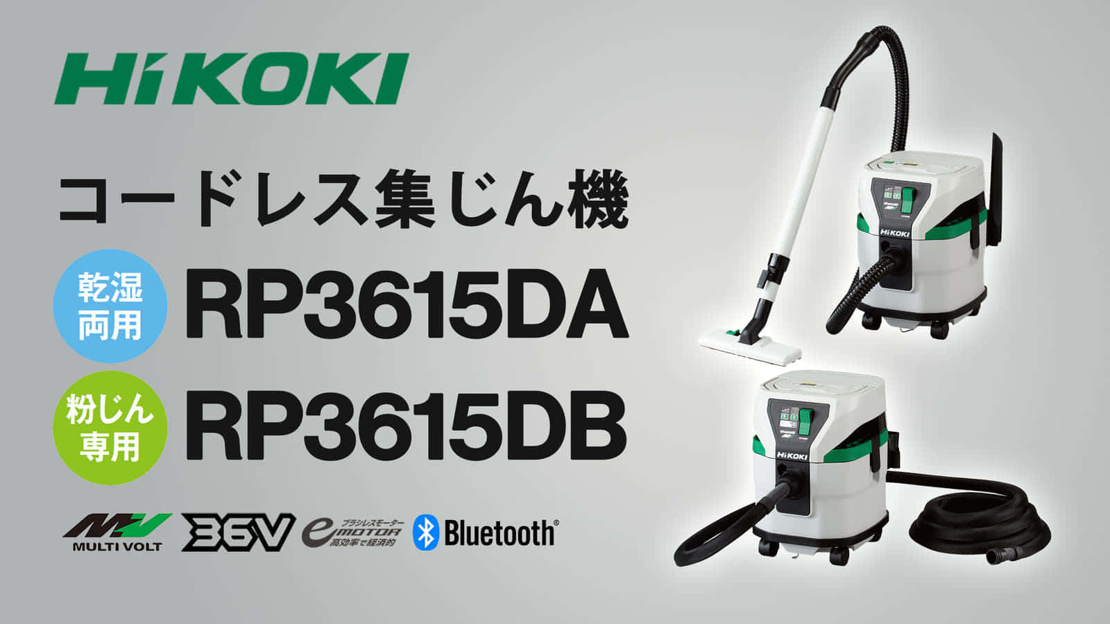 HiKOKI RP3615DA/RP3615DB コードレス集じん機を発売、タンク容量15Lの