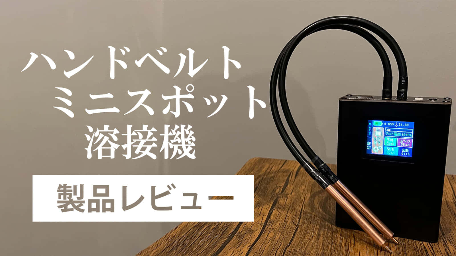 KOFEEGO ハンドベルトミニスポット溶接機をレビュー、手軽に使える充電 