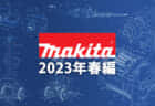マキタ 今後の新製品・販売候補製品をチェック【2023年春編】
