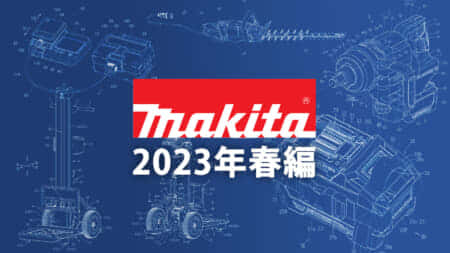 マキタ 今後の新製品・販売候補製品をチェック【2023年春編】