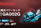 マキタ GA052Gシリーズ 充電式ディスクグラインダを発売、Fバッテリ対応の世界最速高出力モデル
