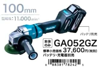 マキタ GA052Gシリーズ 充電式ディスクグラインダを発売、Fバッテリ