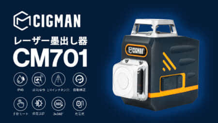 CIGMAN  CM701 レーザー墨出し器をレビュー、高コスパな3ライン×360°グリーンレーザー