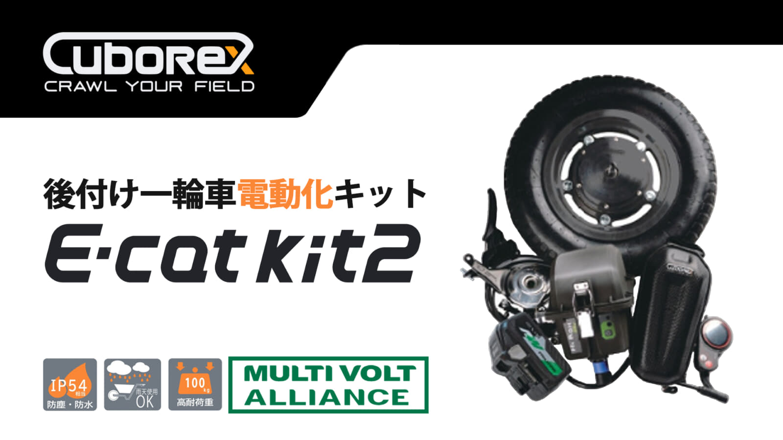 CuboRex E-cat kit2 後付け一輪車電動化キットを発売、マルチボルトバッテリー対応の電動ネコ車
