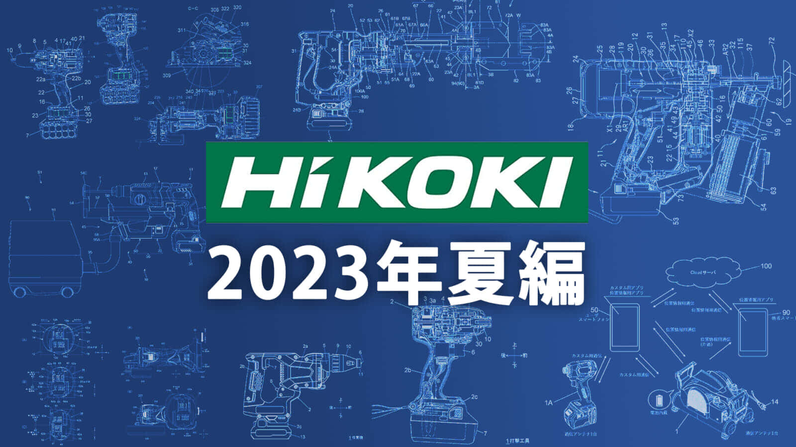 HiKOKI 今後の新製品・販売候補品をチェック【2023年夏編】