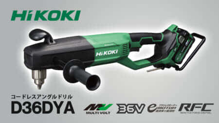 HiKOKI D36DYA コードレスアングルドリルを発売、最大穴あけ能力159mm仕様を搭載