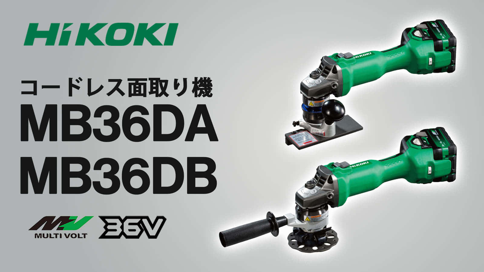 HiKOKI MB36DA/MB36DB コードレス面取り機を発売、さっと使えるコードレスモデル