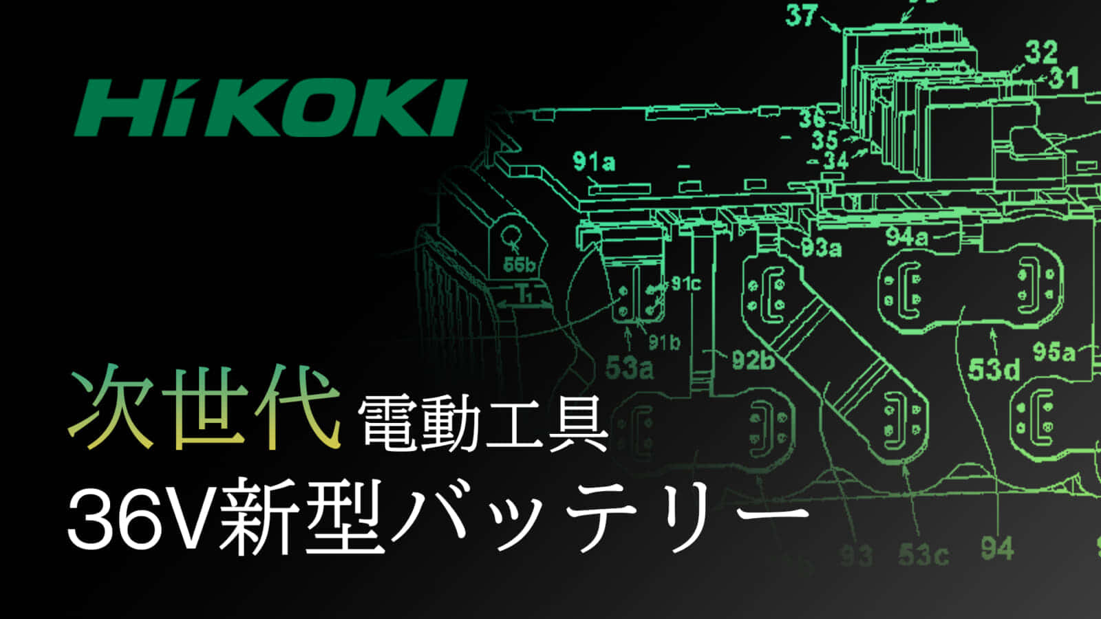 ハイコーキ、マルチボルト非対応の36V専用次世代バッテリーを開発中か