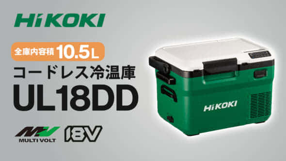 HIKOKI UL18DD コードレス冷温庫を発売、コンパクトサイズの10.5