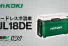 HIKOKI UL18DD コードレス冷温庫を発売、コンパクトサイズの10.5Lモデル