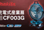 ボッシュ UFAN 18V-1000H コードレスファンを発売、5枚ギザ羽根採用の静音タイプファン