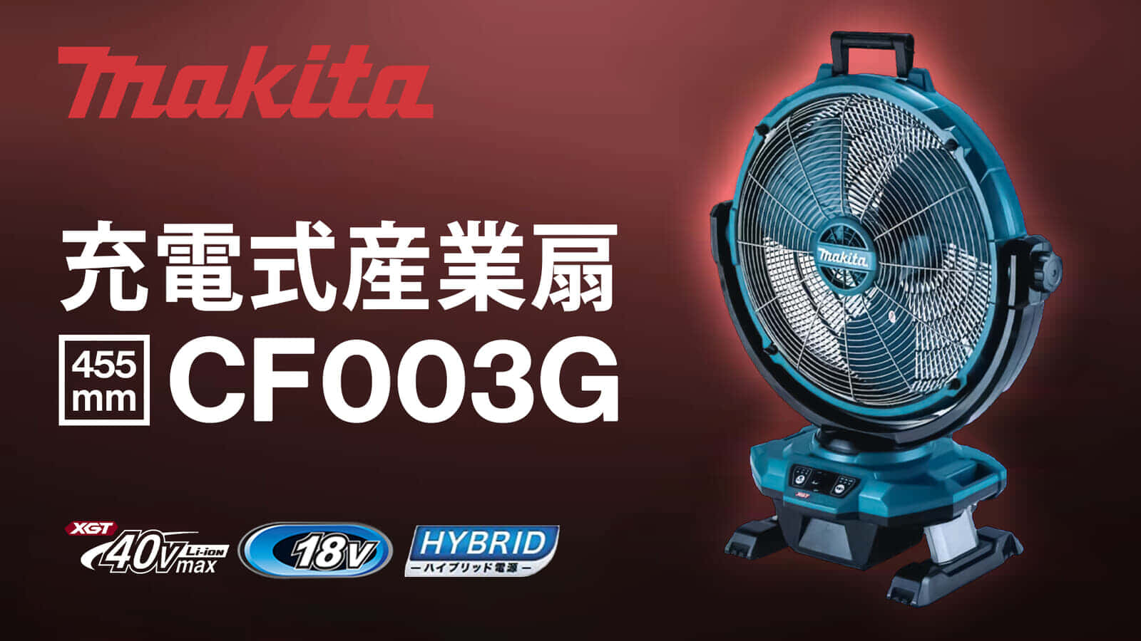 マキタ CF003G 充電式産業扇を発売、羽根径450mmの大風量モデル
