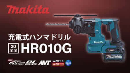 マキタ HR010G 20mm充電式ハンマドリルを発売、ワンハンドの史上最強モデル
