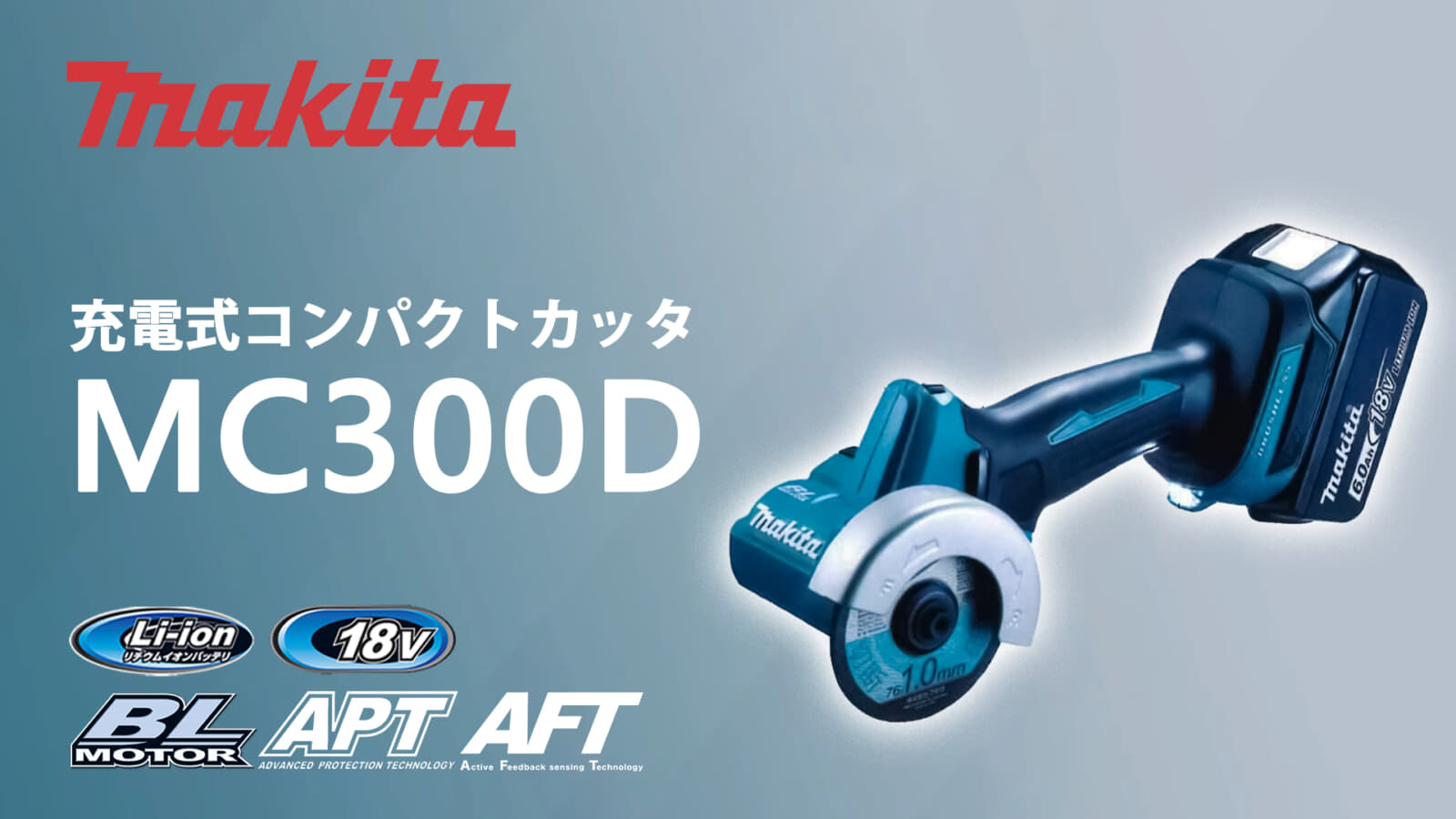 マキタ  MC300D 充電式コンパクトカッタを発売、軽量小型の軽快切断モデル