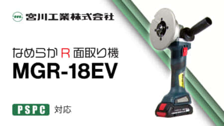 宮川工業 MGR-18EV コードレス電丸くん、ボッシュバッテリー対応の面取り機