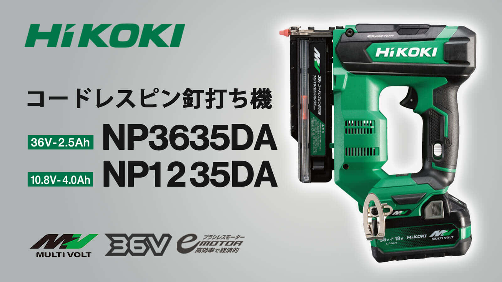 HiKOKI NP3635DA/NP1235DA コードレスピン釘打ち機を発売、打込レスポンス短縮&先端のスリム化