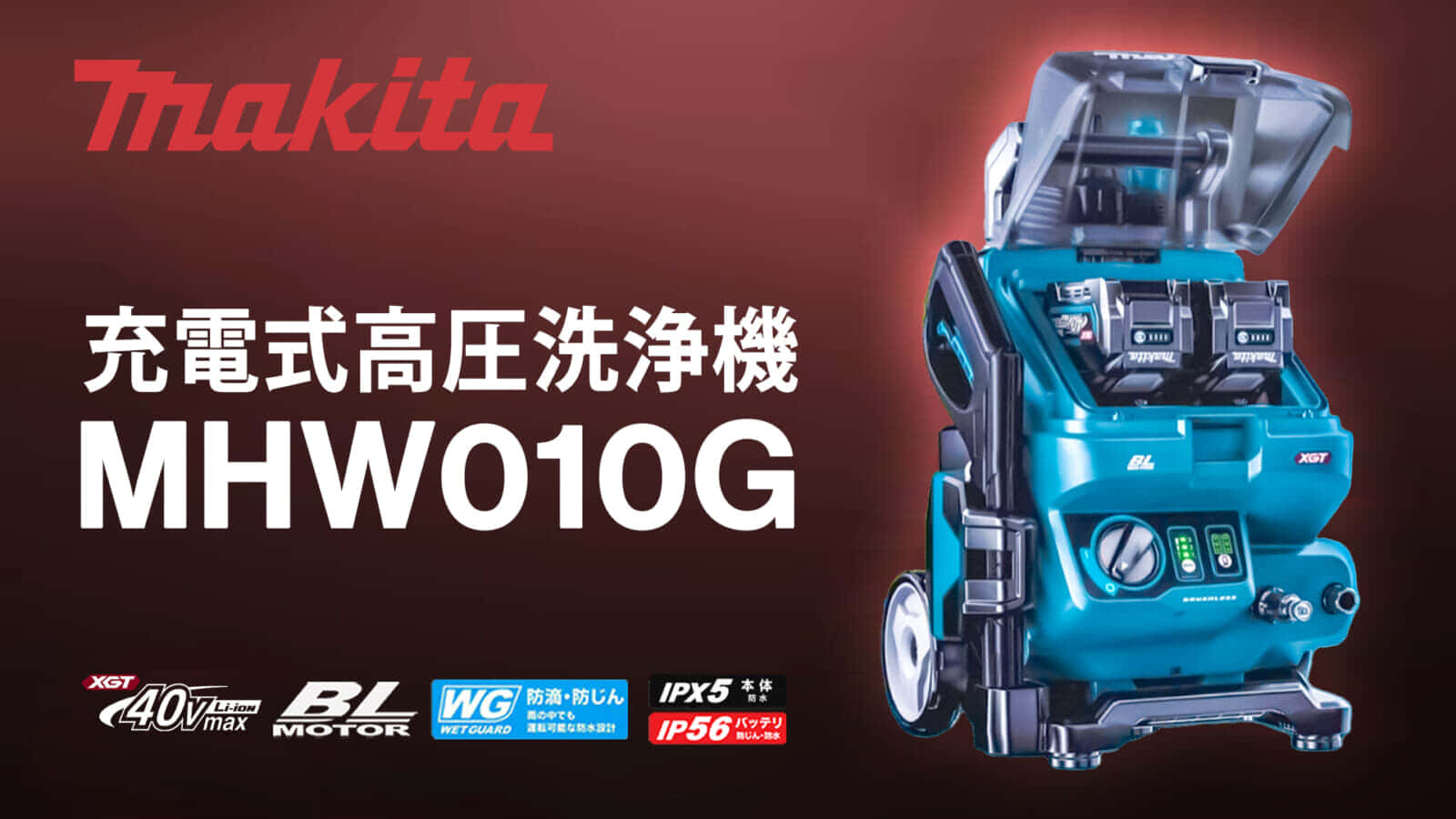 マキタ MHW001GZ 充電式高圧洗浄機を発売、ACモデルを超える洗浄力を実現
