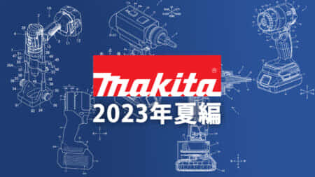 マキタ 今後の新製品・販売候補製品をチェック【2023年夏編】