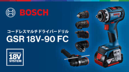 ボッシュ GSR 18V-90 FC コードレスマルチドライバードリルを発売、先端のアダプター交換が可能なフレキシクリックシステム
