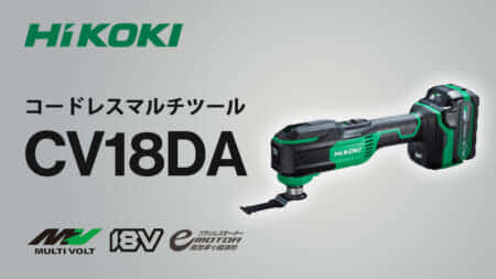 HiKOKI CV18DA コードレスマルチツールを発売、2倍以上の切断スピード&防振構造