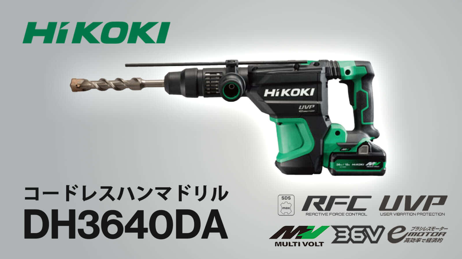 HiKOKI DH3640DA コードレスハンマドリルを発売、軽量ボディでクラストップの作業スピード