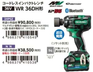 HiKOKI WR36DH コードレスインパクトレンチを発売、クラス最強のトルク