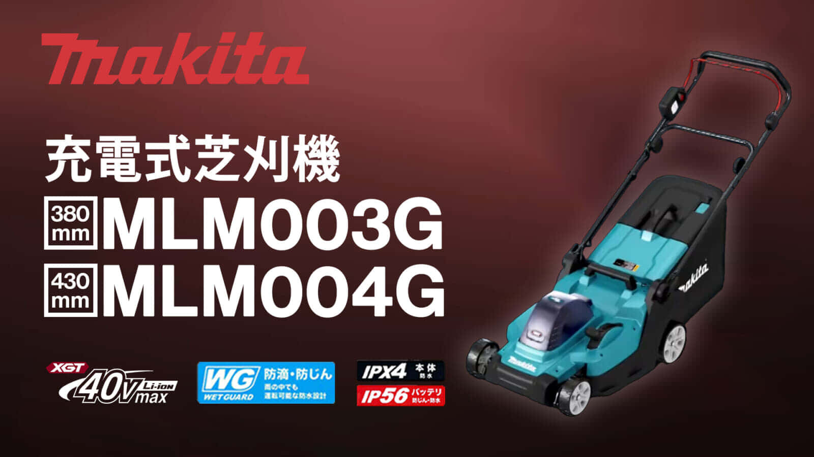 マキタ MLM003G/MLM004G 充電式芝刈機を発売、コンパクト軽量ボディの汎用モデル