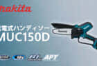 HiKOKI CV18DA コードレスマルチツールを発売、2倍以上の切断スピード&防振構造