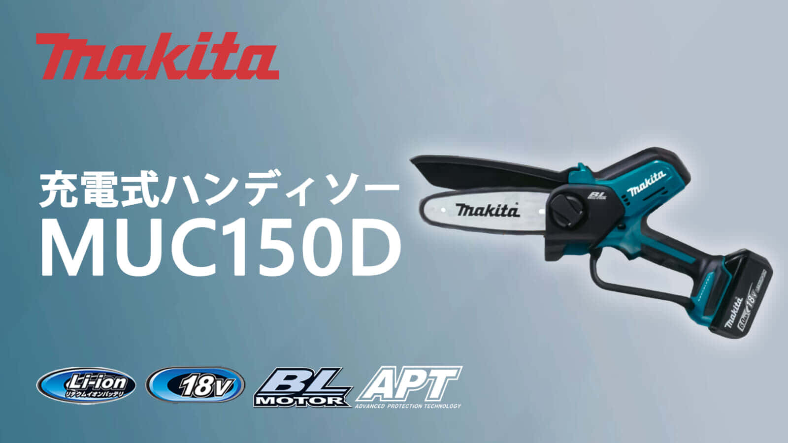マキタ MUC150D 充電式ハンディソーを発売、ユーザー待望の150mm刃モデル
