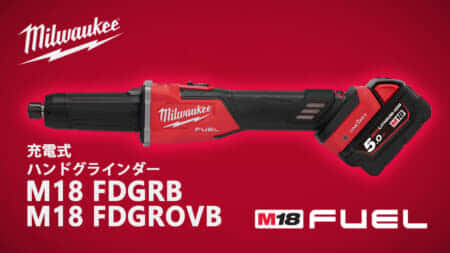 ミルウォーキー M18 ハンドグラインダーシリーズを発売、コード式に匹敵するパワー