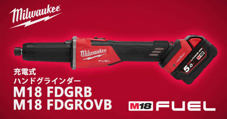 ミルウォーキー M18 ハンドグラインダーシリーズを発売、コード式に匹敵するパワー