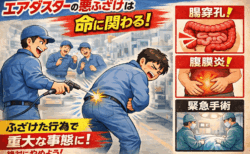 エアダスタ（コンプレッサ）を人に向けてはいけない理由、悪ふざけでは済まない人災事故