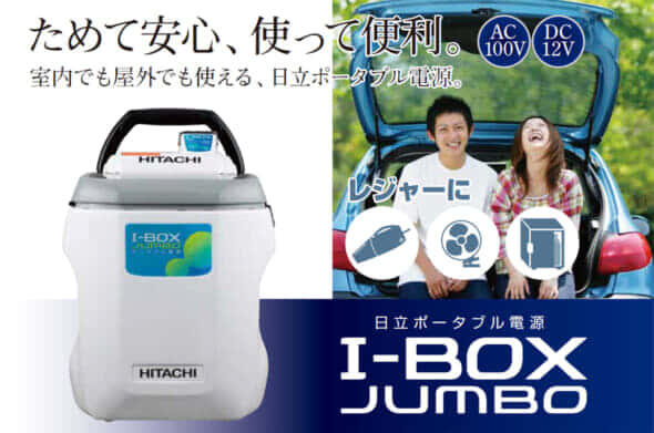 日立工機 I-BOX JUMBO、登場が早すぎた黎明期のポータブル電源【Shadow