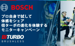 「BITURBO(倍ターボ)モニターキャンペーン」ボッシュの最先端テクノロジーを体感しよう！【PR】