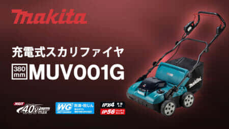 マキタ MUV001G 充電式スカリファイヤを発売、芝生の育成管理に使う専用ツール