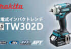 マキタ TW302D 充電式インパクトレンチを発売、sq9.5mm仕様のハイパワーコンパクト仕様