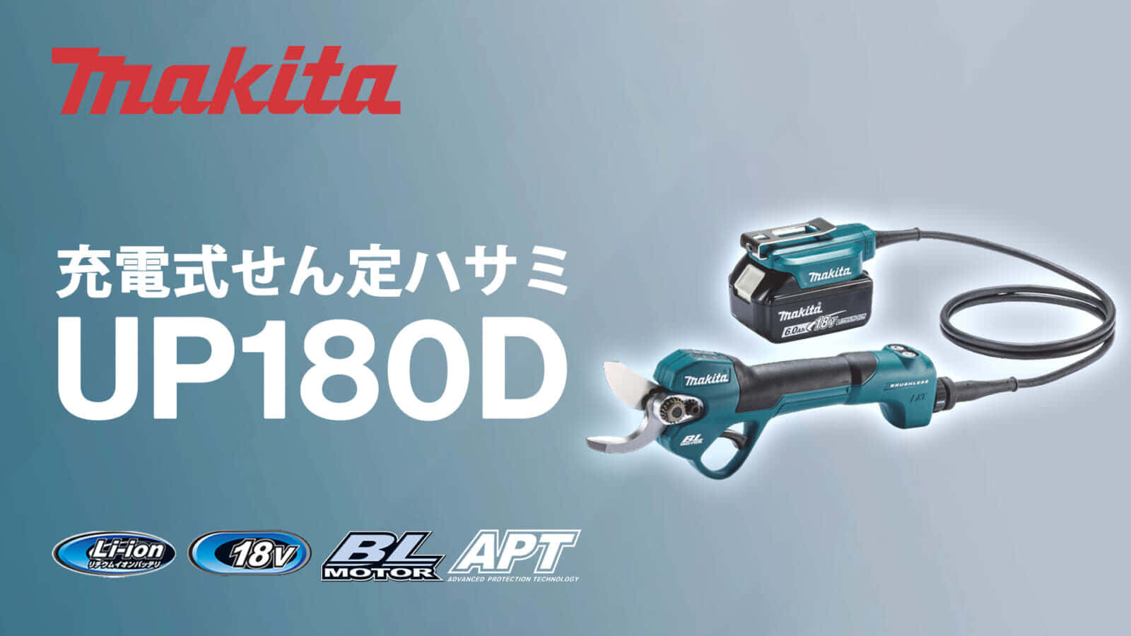 マキタ UP180D 充電式せん定ハサミを発売、18Vバッテリー対応のハイパワーモデル