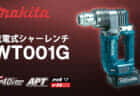 マキタ WT001G 充電式シャーレンチを発売、40Vmaxバッテリーで取り回し性が向上