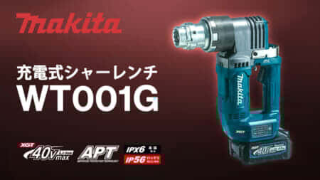 マキタ WT001G 充電式シャーレンチを発売、40Vmaxバッテリーで取り回し性が向上