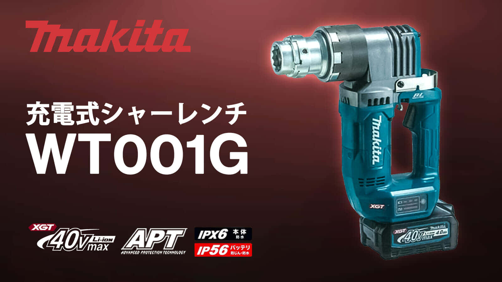 製造 makita マキタ インパクトレンチ 40Vmax コードレス バッテ リ