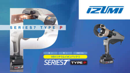 マクセルイズミ SERIES 7 TypePシリーズ、充電式電設工具シリーズにパナソニックバッテリ仕様が登場