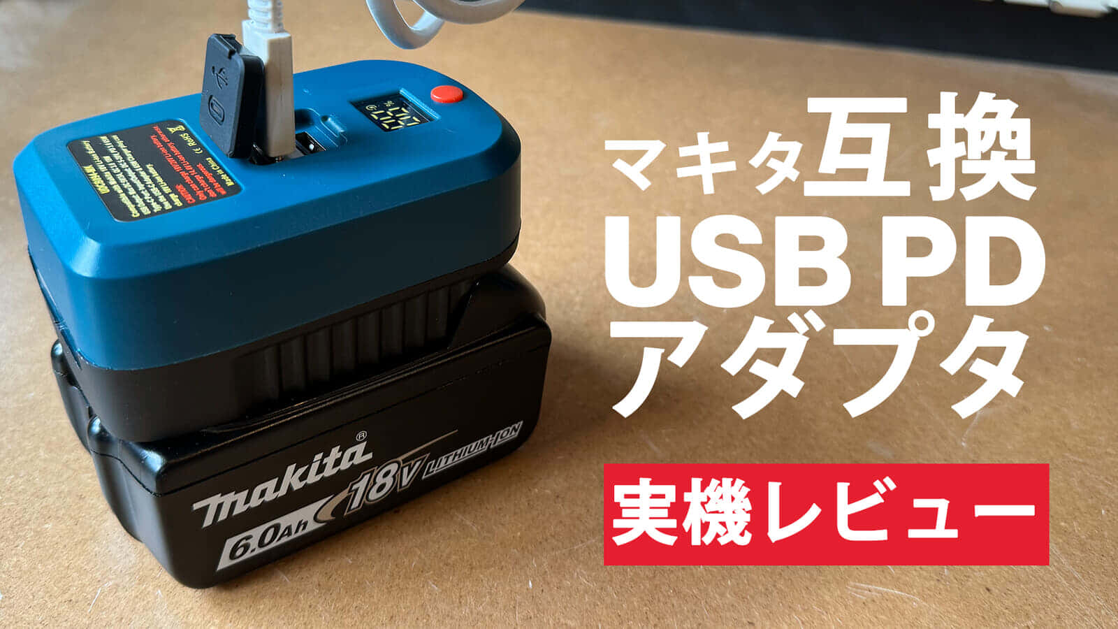 マキタバッテリー互換のUSB PDアダプタが発売、最大65W出力のUSB充電器 ｜ VOLTECHNO