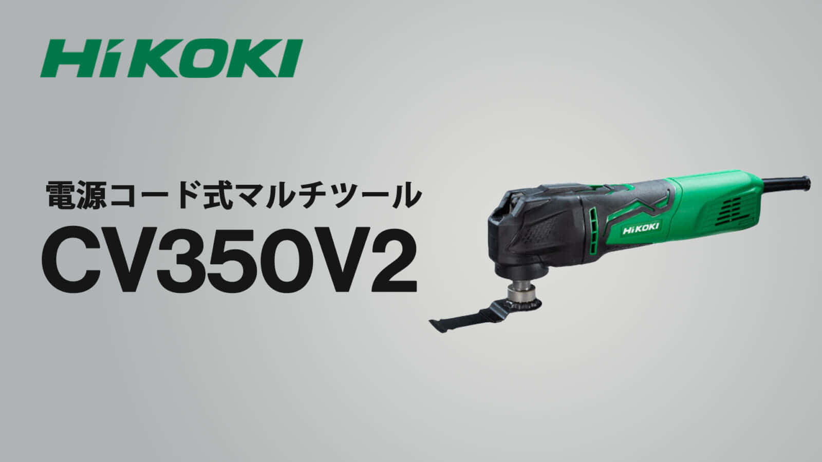 HiKOKI CV350V2 マルチツールを発売、先端構造変更のマイナーチェンジモデル