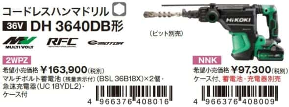 HiKOKI DH3640DB コードレスハンマドリルを発売、六角軸タイプの40mm