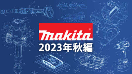 マキタ 今後の新製品・販売候補製品をチェック【2023年秋編】