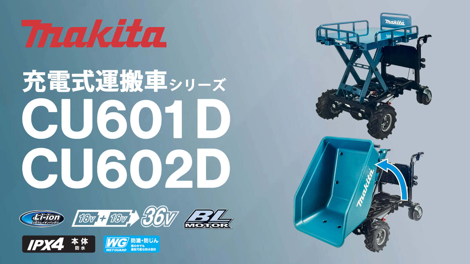 マキタ CU601D/CU602D 充電式運搬車を発売、油圧式の電動昇降タイプが登場