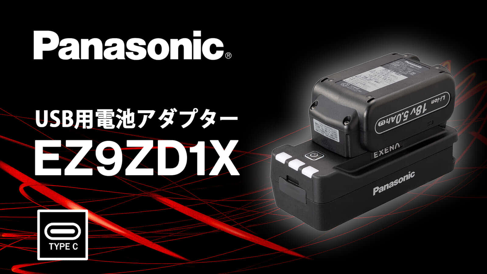 パナソニック EZ9ZD1X USB用電池アダプターを発売、パナバッテリー対応のUSB PD対応充電器