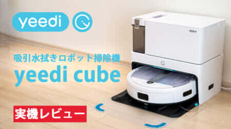 yeedi ロボット掃除機 yeedi cubeが登場、コンパクトサイズの全部入りモデル【PR】