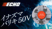 ECHO DC50Vシリーズ バッテリー共通化のコンセプトモデルを展示